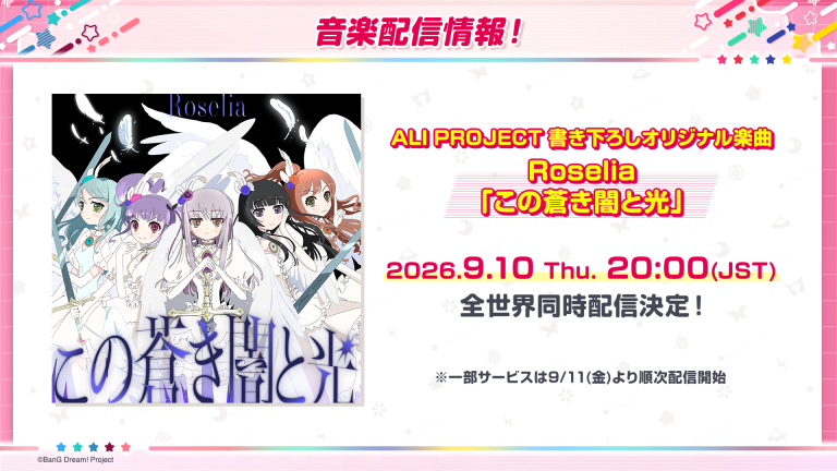Roselia「この蒼き闇と光」全世界同時配信が決定!