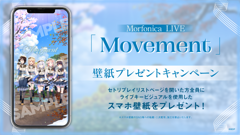 Morfonica LIVE「Movement」のセットリストプレイリストを公開!さらに壁紙プレゼントキャンペーンを開催中!