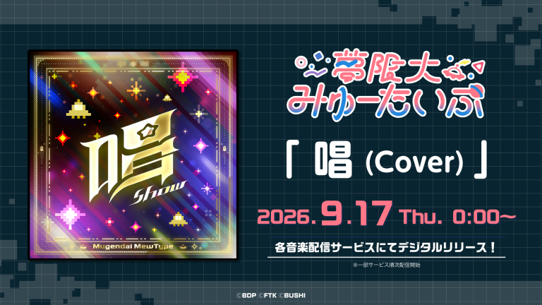 夢限大みゅーたいぷ「唱(Cover)」がデジタルリリース!