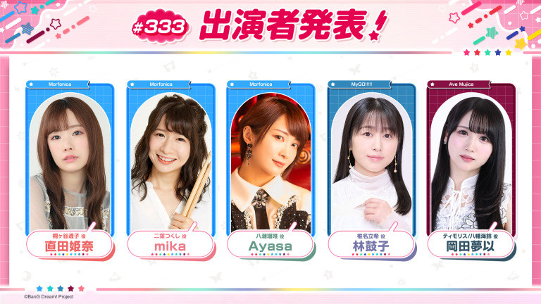 「バンドリ!TV LIVE 2026」第333回放送のお知らせ