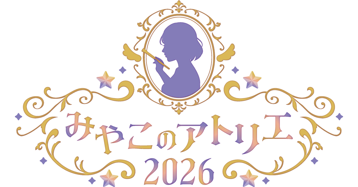 みやこのアトリエ