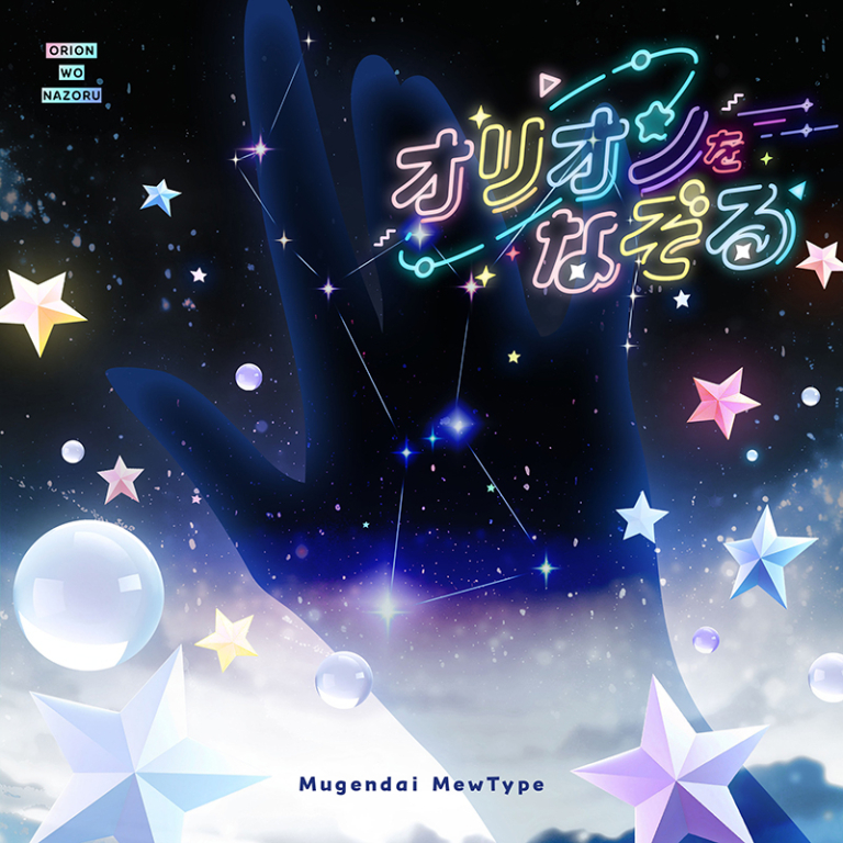 夢限大みゅーたいぷ!「オリオンをなぞる(Cover)」がデジタルリリース!