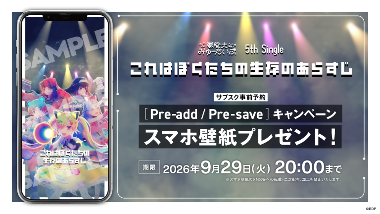 夢限大みゅーたいぷ 5th Single「これはぼくたちの生存のあらすじ」のApple Music・Spotify事前予約(Pre-add / Pre-save)キャンペーン開催