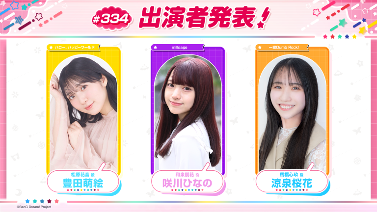「バンドリ!TV LIVE 2026」第334回放送のお知らせ