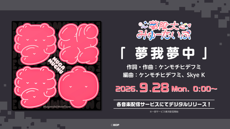夢限大みゅーたいぷ「夢我夢中」がデジタルリリース！