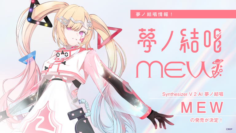 Synthesizer V 2 AI 夢ノ結唱 MEW の発売が決定！