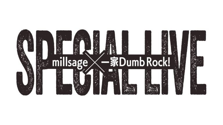 millsage×一家Dumb Rock! SPECIAL LIVE