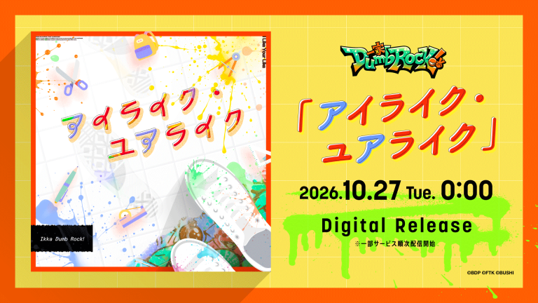 一家Dumb Rock!「アイライク・ユアライク」がデジタルリリース!