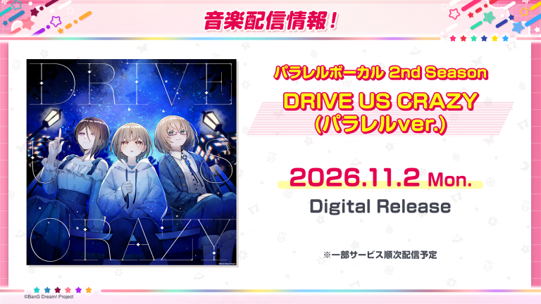 パラレルボーカル 2nd Season「DRIVE US CRAZY(パラレルver.)」のデジタルリリースが決定!